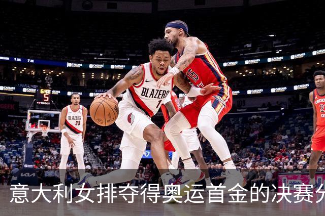 意大利女排夺得奥运首金的决赛分析