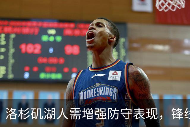 洛杉矶湖人需增强防守表现，锋线调整显著改善防守效率