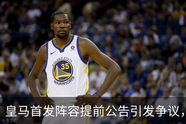 皇马首发阵容提前公告引发争议，伊斯科回应泄密指控