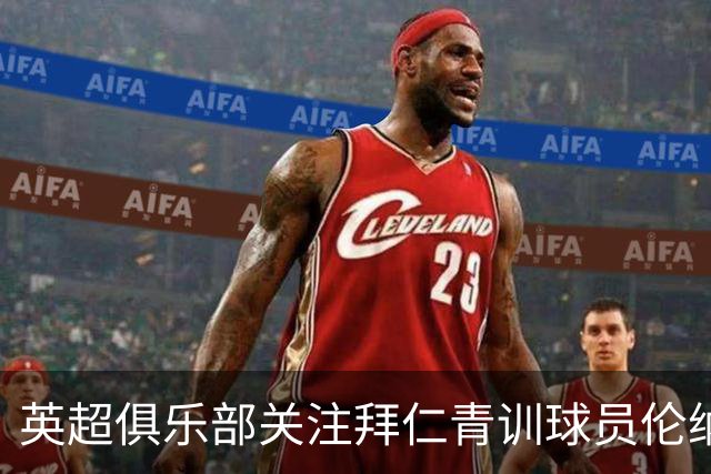 英超俱乐部关注拜仁青训球员伦纳特·卡尔的转会动向