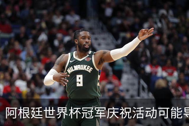 阿根廷世界杯冠军庆祝活动可能导致全国一天假期